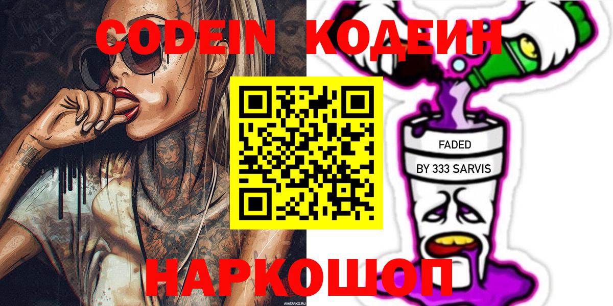 Кодеин Purple Drank Белгород